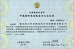 上海黃金交易所可提供標(biāo)準(zhǔn)金錠企業(yè)認(rèn)證證書(shū)