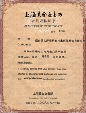 國(guó)大薩菲納上海黃金交易所會(huì)員資格證書(shū)